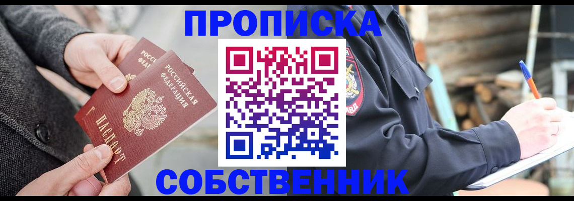 прописка в Змеиногорске